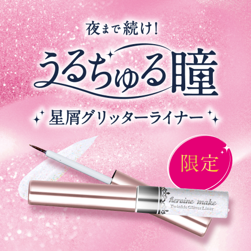 ヒロインメイク　星屑グリッターライナーが数量限定で登場