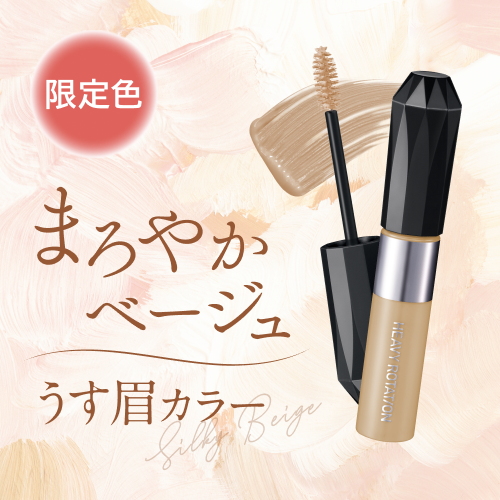 ヘビーローテーション　眉マスカラから限定色が登場