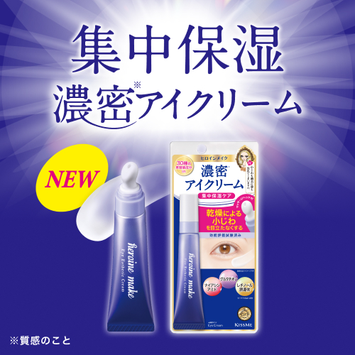 ヒロインメイク　集中保湿ケア！濃密<span style="vertical-align: super;font-size: 60%;">※</span>アイクリームが新登場