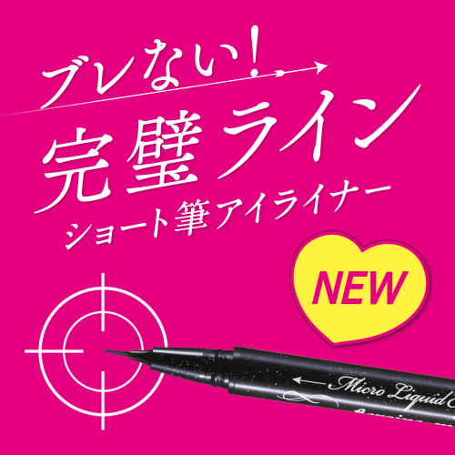 ヒロインメイク　目元にねらい描き！ショート筆アイライナーが新登場