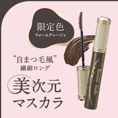 ヒロインメイク　美次元マスカラから限定色が登場
