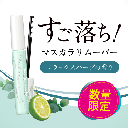 ヒロインメイク　すご落ち！マスカラリムーバーから数量限定で香り付きが登場