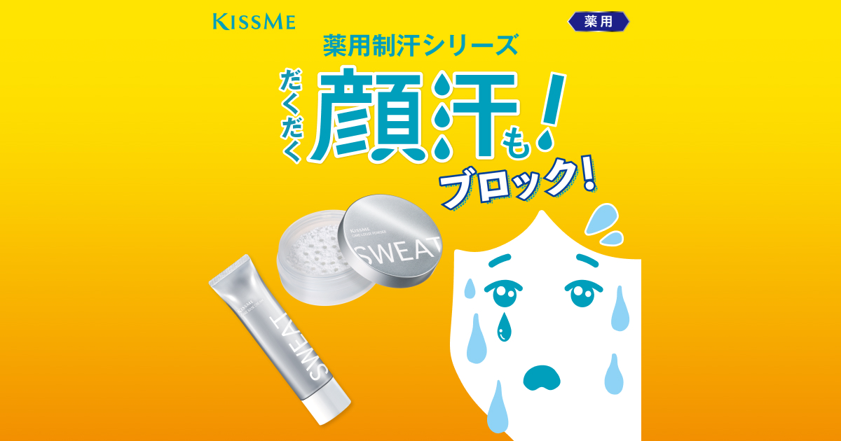 キスミー 薬用制汗クリーム｜ KISSME（キスミー）