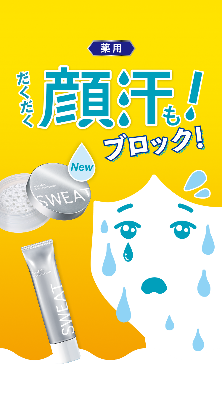 もういや！だくだく顔汗もブロック ピタッと密着！制汗クリーム　キスミー薬用制汗クリーム