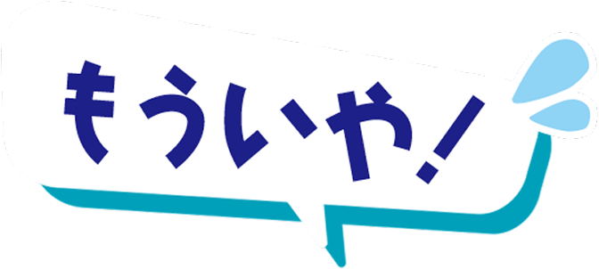 もういや！