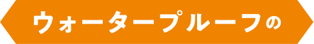 ウォータープルーフ