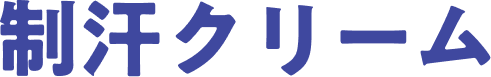 制汗クリーム