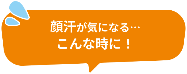 顔汗が気になる…こんな時に！