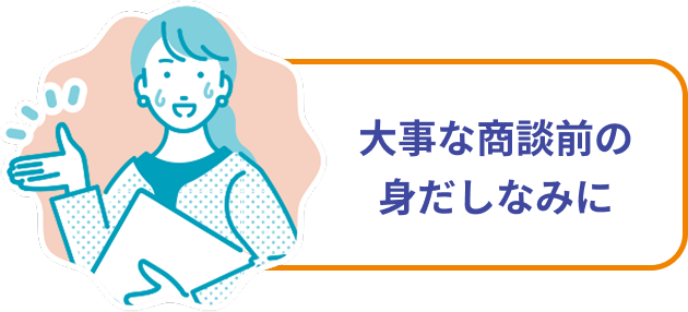 大事な商談前の身だしなみに