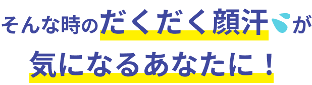 そんな時のだくだく顔汗zが気になるあなたに！