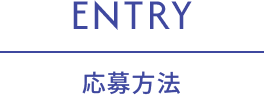 ENTRY|応募方法