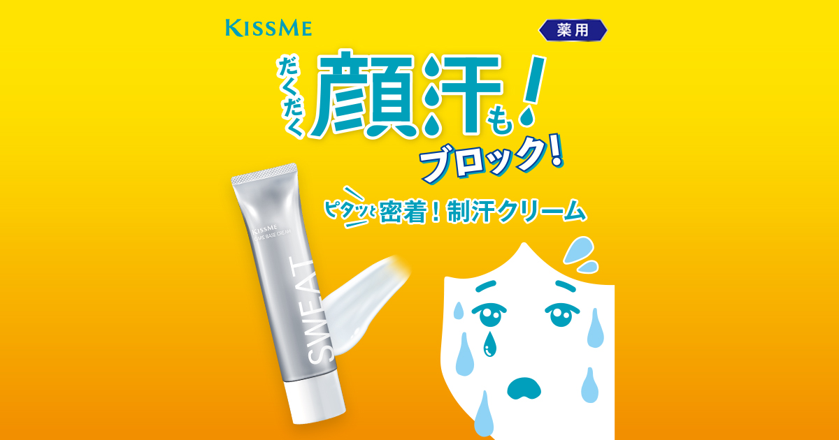 公式】だくだく顔汗もブロック！ピタッと密着！薬用制汗クリーム