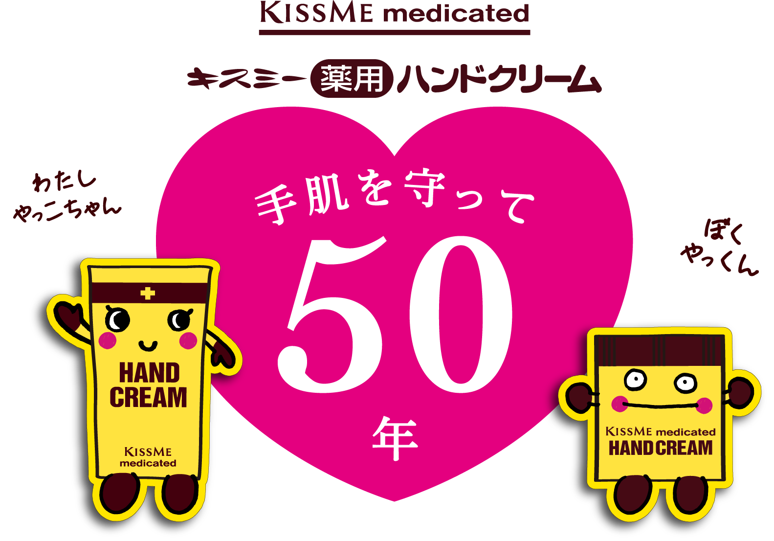 手肌を守って50年